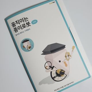 움직이는 종이로봇 - 로빗 로얄버전 움직이는 종이 로봇 - 로빗 — 5점을 준 리뷰어가 2021년 1월 올린 사용 사진