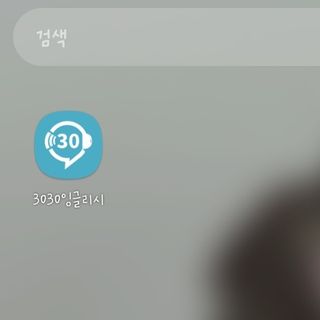 3030잉글리시 3030 잉글리시 초급부터 고급까지 전 강좌 14일 체험 수강권 — 4점을 준 리뷰어가 2022년 4월 올린 사용 사진