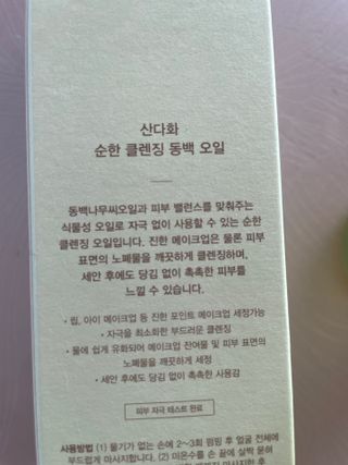 스킨큐어 산다화 순한 클렌징 동백 오일 200ml — 4.5점을 준 리뷰어가 2023년 12월 올린 사용 사진