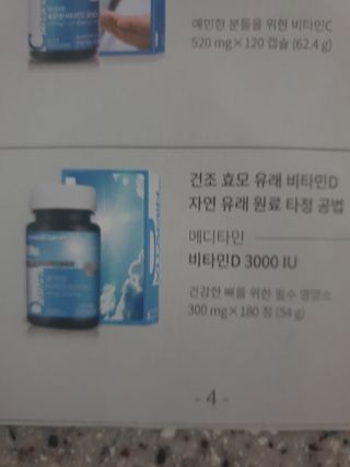 메디타민 비타민D 3000IU — 5점을 준 리뷰어가 2021년 3월 올린 사용 사진
