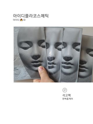 아이디플라코스메틱 페이스핏 플라스터 마스크 _ 리뉴얼 — 5점을 준 리뷰어가 2021년 5월 올린 사용 사진