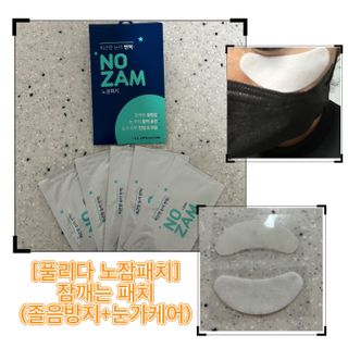 [풀리다 노잠패치] / 잠깨는 패치(졸음방지+눈가케어) 1팩(5회분) /공부할때, 운전할때, 골프, 눈 피로할때 — 5점을 준 리뷰어가 2022년 12월 올린 사용 사진
