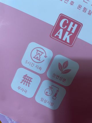 바르다 예민한 그날 따듯한 온기가 필요할 때 CHAK 패치 — 2.5점을 준 리뷰어가 2021년 10월 올린 사용 사진
