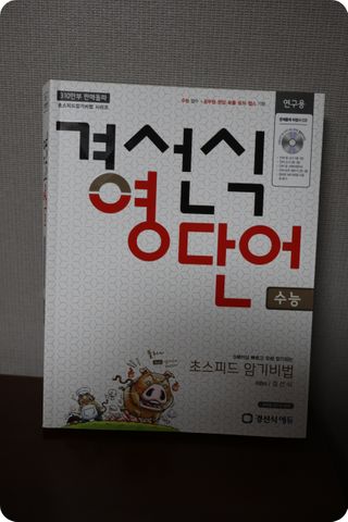 경선식에듀 경선식영단어 초스피드암기비법 중학/수능 — 5점을 준 리뷰어가 2021년 3월 올린 사용 사진