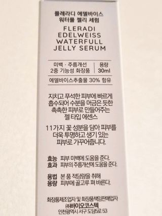 플레라디 에델바이스 워터풀 젤리 세럼 — 5점을 준 리뷰어가 2021년 6월 올린 사용 사진