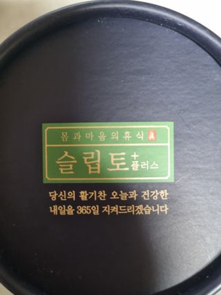 프리마인 자체 기업부설 연구소에서 찾아낸 건강한 수면의 비밀.  슬립토 플러스 30포 — 5점을 준 리뷰어가 2021년 10월 올린 사용 사진