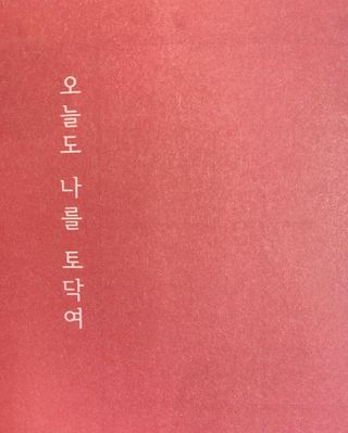 응원과 위로가 필요한 당신에게  리훈 하고싶은말 스터디 플래너 — 5점을 준 리뷰어가 2022년 3월 올린 사용 사진