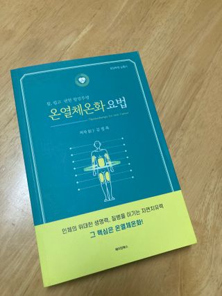 온열체온화요법 온열체온화 요법(Thermotherapy for Anti-Cancer) — 5점을 준 리뷰어가 2022년 8월 올린 사용 사진