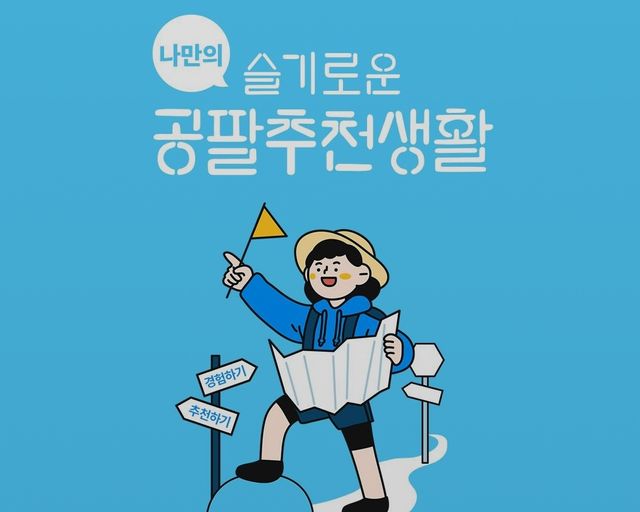 나만의 슬기로운 공팔추천생활 리뷰 사진