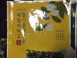 [해림맛김] 들기름에 구운 바삭바삭 김 4종 세트 + 1종 랜덤발송 총5개입 — 5점을 준 리뷰어가 2021년 2월 올린 사용 사진