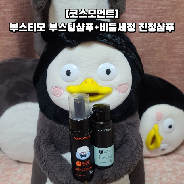 부스티모 부스팅샴푸60ml + 비듬세정 진정샴푸50ml 리뷰 사진