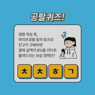 0.8L 마케팅팀 나만의 슬기로운 공팔추천생활 — 5점을 준 리뷰어가 2021년 8월 올린 사용 사진