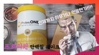 프로티원 단백질쉐이크 곡물맛 2주분 1통+보틀 — 5점을 준 리뷰어가 2021년 4월 올린 사용 사진