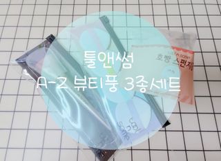 [툴앤썸] 메이크업 브러시로 바르고 호빵 스펀지로 클렌징하는 A-Z 뷰티툴 5종 — 3.5점을 준 리뷰어가 2021년 2월 올린 사용 사진