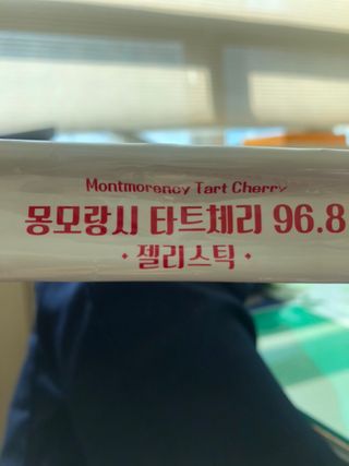 미스비 몽모랑시 타트체리 96.8 젤리스틱 — 5점을 준 리뷰어가 2021년 2월 올린 사용 사진