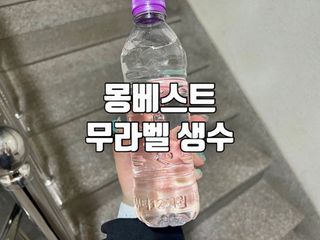 몽베스트 [MONTBEST]위드어스 500mL 20병 — 5점을 준 리뷰어가 2022년 6월 올린 사용 사진