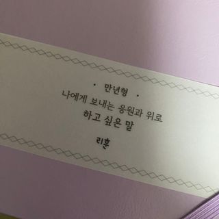 리훈 2023년 하고싶은말 다이어리 만년형(세로/가로) — 5점을 준 리뷰어가 2022년 11월 올린 사용 사진