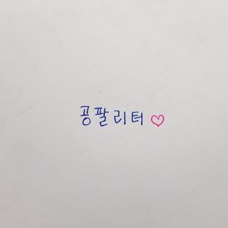 0.8L 마케팅팀 - — 5점을 준 리뷰어가 2021년 5월 올린 사용 사진