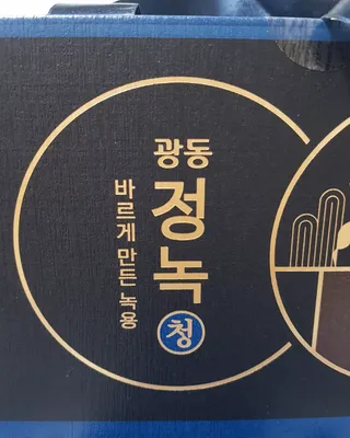 광동생활건강 [광동] 바르게 만든 녹용, 광동정녹청 30포. — 5점을 준 리뷰어가 2022년 1월 올린 사용 사진