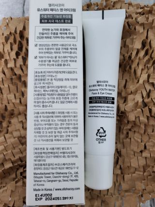 엘리샤코이 유스워터 페이스 앤 아이크림 — 5점을 준 리뷰어가 2021년 10월 올린 사용 사진