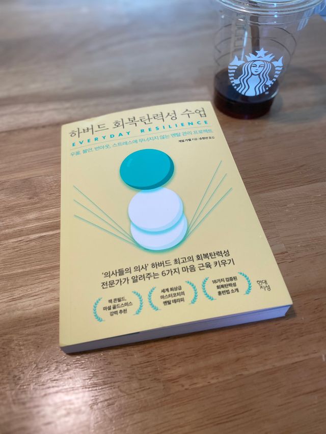 하버드 회복탄력성 수업 리뷰 사진