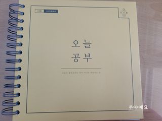 리훈 여러분의 오늘을 채워나갈 수 있도록 도와줄 오늘공부 1년용 스터디플래너 — 5점을 준 리뷰어가 2021년 4월 올린 사용 사진