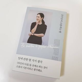 열린책들 강주은이 소통하는 법 — 5점을 준 리뷰어가 2021년 5월 올린 사용 사진