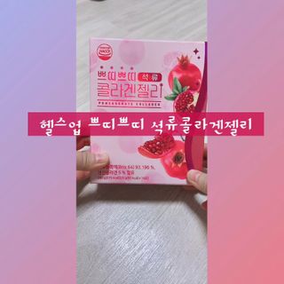 헬스업_쁘띠쁘띠석류콜라겐젤리_20g x 14포 — 5점을 준 리뷰어가 2021년 2월 올린 사용 사진