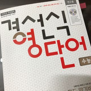 경선식에듀 경선식영단어 초스피드암기비법 중학/수능 — 4.5점을 준 리뷰어가 2021년 3월 올린 사용 사진