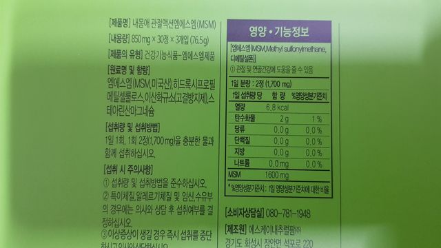 서울약사신협_내몸애발란스관절액션MSM_850mg x 90정 리뷰 사진