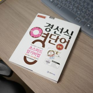 경선식에듀 경선식영단어 초스피드암기비법 중학/수능 — 5점을 준 리뷰어가 2021년 3월 올린 사용 사진