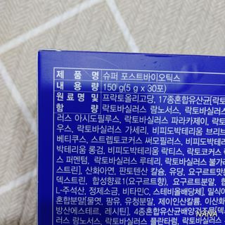메이준뉴트리 슈퍼 포스트바이오틱스 — 4.5점을 준 리뷰어가 2021년 5월 올린 사용 사진