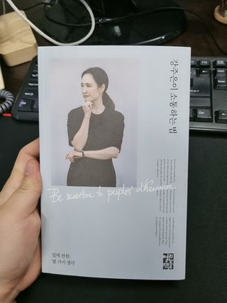 열린책들 강주은이 소통하는 법 — 4점을 준 리뷰어가 2021년 5월 올린 사용 사진