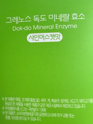 MF[그레노스] 독도 미네랄 효소 곡물맛 / 샤인머스캣맛 — 4.5점을 준 리뷰어가 2024년 2월 올린 사용 사진