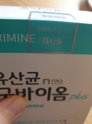 프리마인 유산균 국가지정연구소 선정, 살아있는 생유산균 200억 마리의 힘. 유산균n굿바이옴플러스 — 5점을 준 리뷰어가 2021년 10월 올린 사용 사진