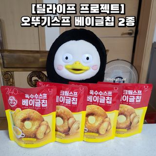 딜라이트 프로젝트 오뚜기스프 베이글칩 2종 — 5점을 준 리뷰어가 2021년 8월 올린 사용 사진