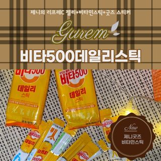 광동생활건강 [제니에디션] 비타500데일리스틱 gift set 60포+제니굿즈 3종+쇼핑백 — 4.5점을 준 리뷰어가 2021년 11월 올린 사용 사진
