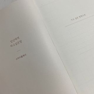 응원과 위로가 필요한 당신에게  리훈 하고싶은말 스터디 플래너 — 5점을 준 리뷰어가 2021년 4월 올린 사용 사진