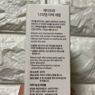메타포레 12PM 브라이트닝 세럼 — 5점을 준 리뷰어가 2021년 7월 올린 사용 사진