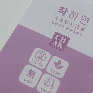 바르다 예민한 그날 따듯한 온기가 필요할 때 CHAK 패치 — 5점을 준 리뷰어가 2021년 11월 올린 사용 사진