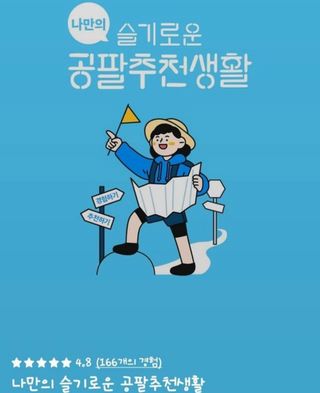 0.8L 마케팅팀 나만의 슬기로운 공팔추천생활 — 5점을 준 리뷰어가 2021년 8월 올린 사용 사진