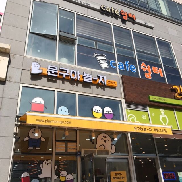 [문구야놀자 세종고운점] 24시간 운영 무인문구점,  10,000포인트 이용권 리뷰 사진