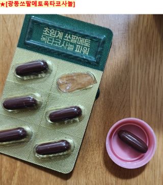 광동생활건강 [남성을위한] 광동 초임계 쏘팔메토 옥타코사놀 파워 30캡슐 1개월분 — 5점을 준 리뷰어가 2023년 9월 올린 사용 사진
