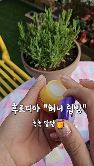 틱톡 [후르디아] 튼입술해결템 올리브영 블루베리 하이드레이팅 허니 립밤 — 5점을 준 리뷰어가 2024년 3월 올린 사용 사진