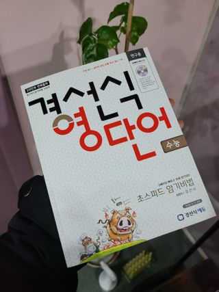 경선식에듀 경선식영단어 초스피드암기비법 중학/수능 — 5점을 준 리뷰어가 2021년 3월 올린 사용 사진