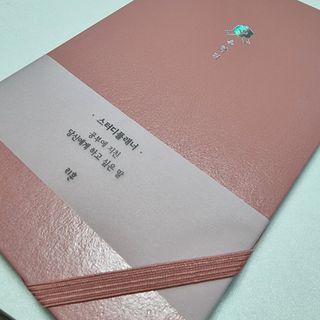 응원과 위로가 필요한 당신에게  리훈 하고싶은말 스터디 플래너 — 5점을 준 리뷰어가 2021년 3월 올린 사용 사진