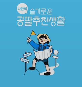 0.8L 마케팅팀 나만의 슬기로운 공팔추천생활 — 5점을 준 리뷰어가 2021년 8월 올린 사용 사진