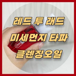 레드투래드 안티더스트 클렌징 오일 150ml — 3점을 준 리뷰어가 2021년 10월 올린 사용 사진