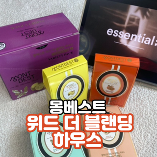 [몽베스트] 위드 더 블랜딩 하우스 _ 버라이어티팩 — 5점을 준 리뷰어가 2023년 2월 올린 사용 사진