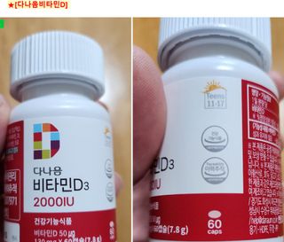 다나음 츄어블 비타민D 2000IU (130ml x 60캡슐) — 5점을 준 리뷰어가 2023년 9월 올린 사용 사진